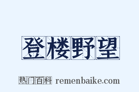 登楼野望是什么意思的图片